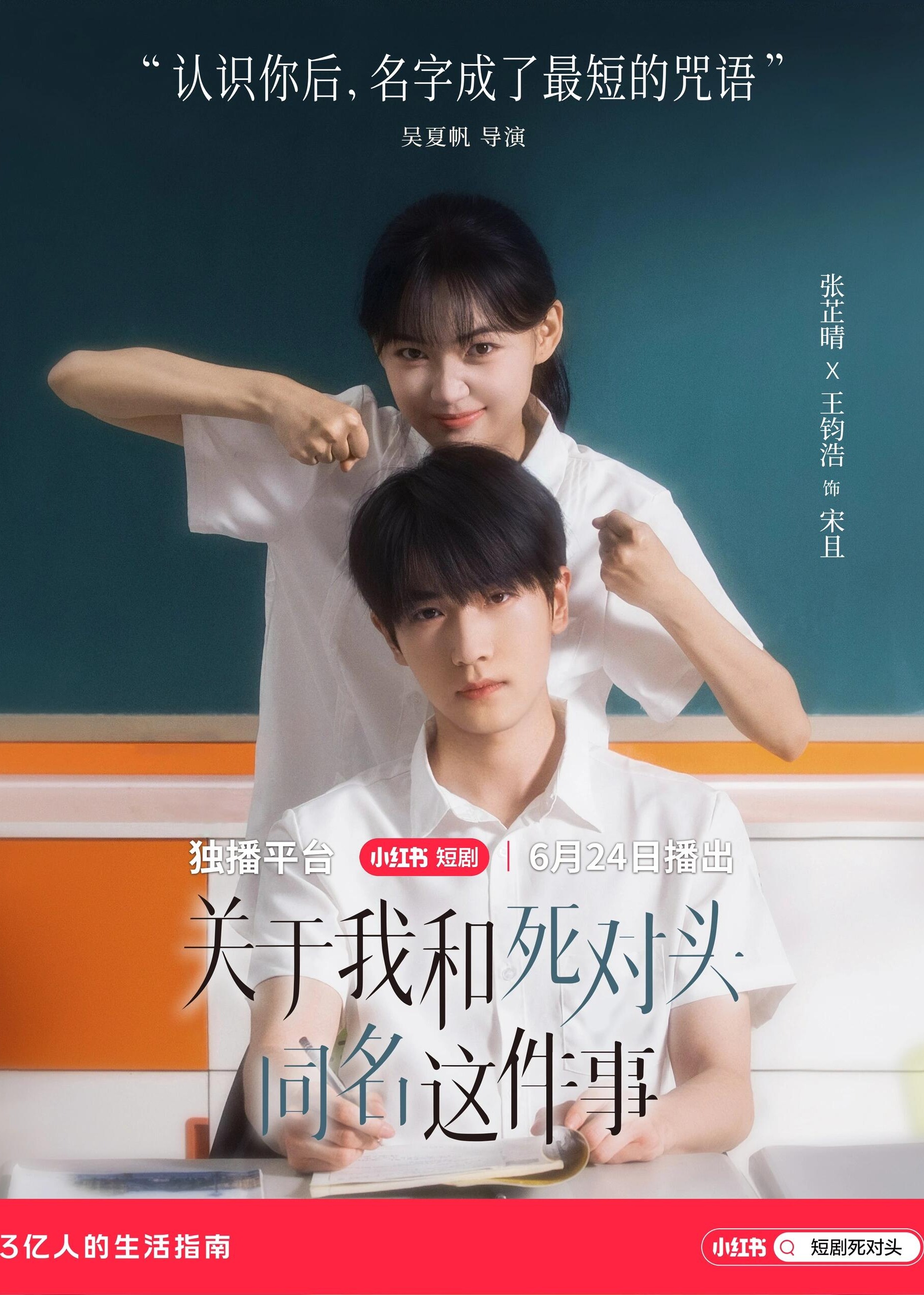 关于我和死对头同名这件事-青春校园海报