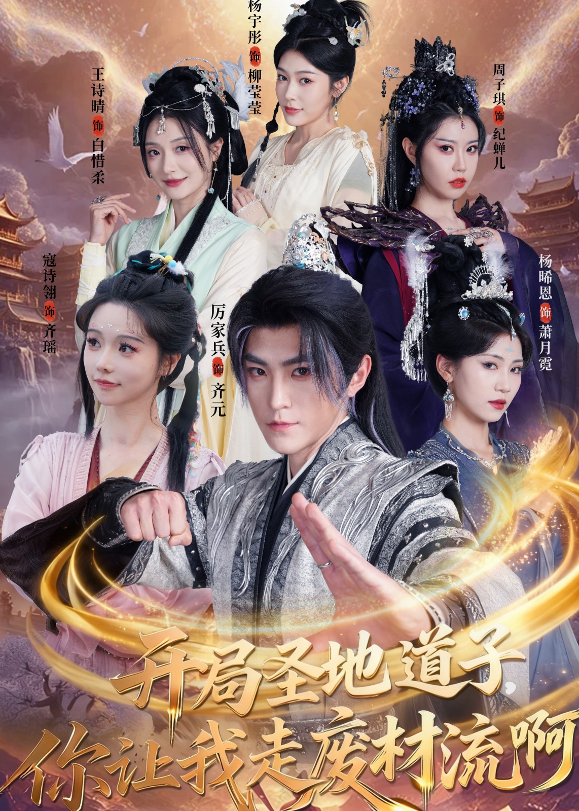 开局圣地道子你让我走废材流啊-奇幻仙侠海报