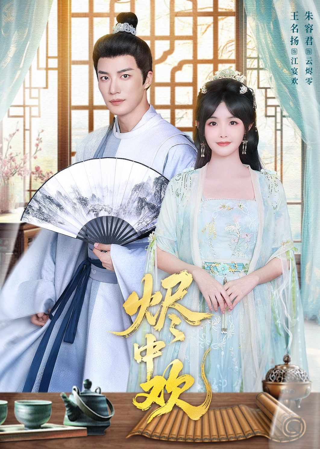 烬中欢-古风甜蜜海报