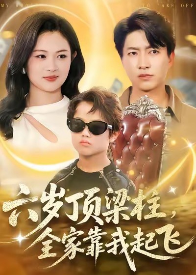 六岁顶梁柱全家靠我起飞-都市逆袭