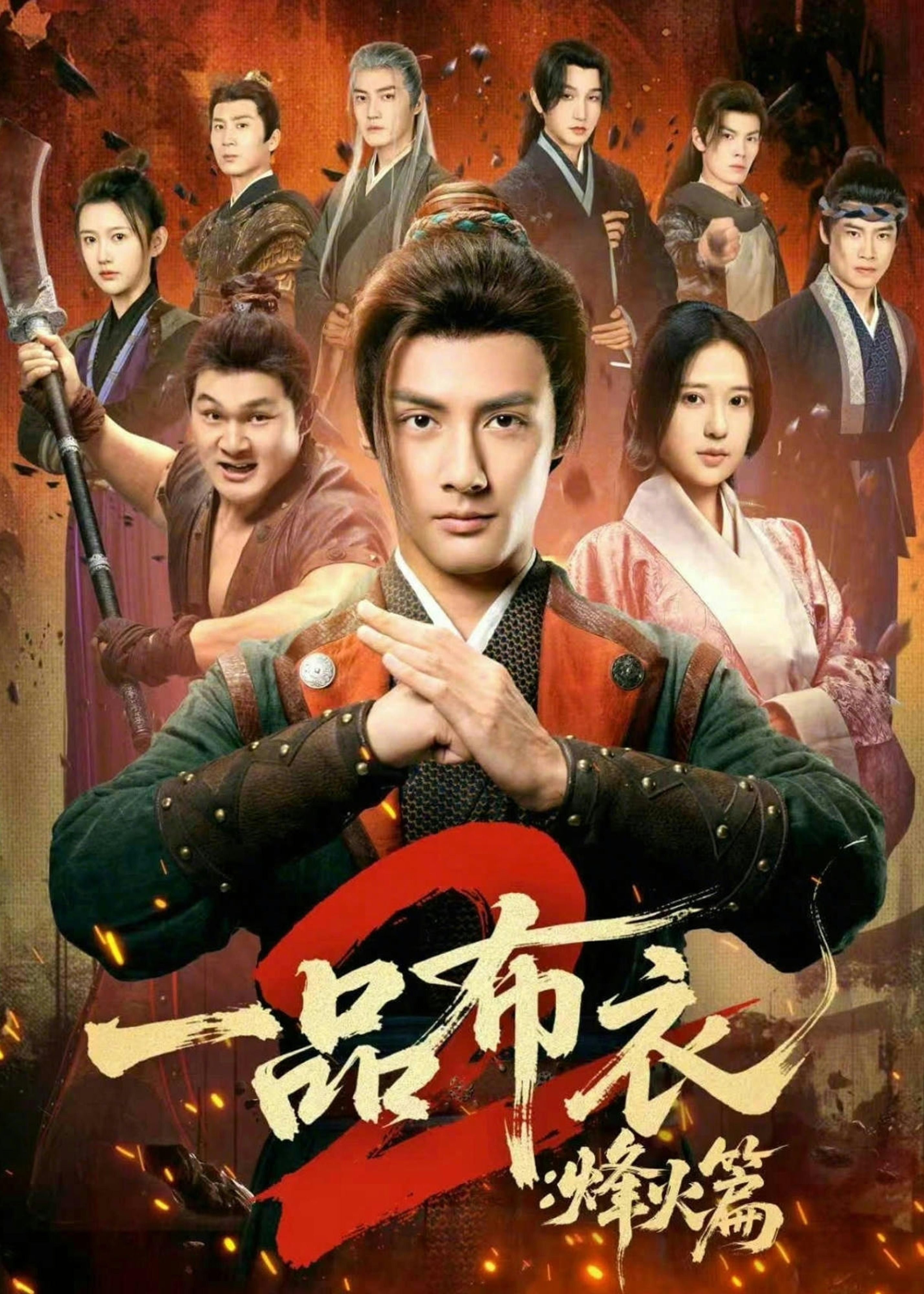 一品布衣2烽火篇-强者归来海报