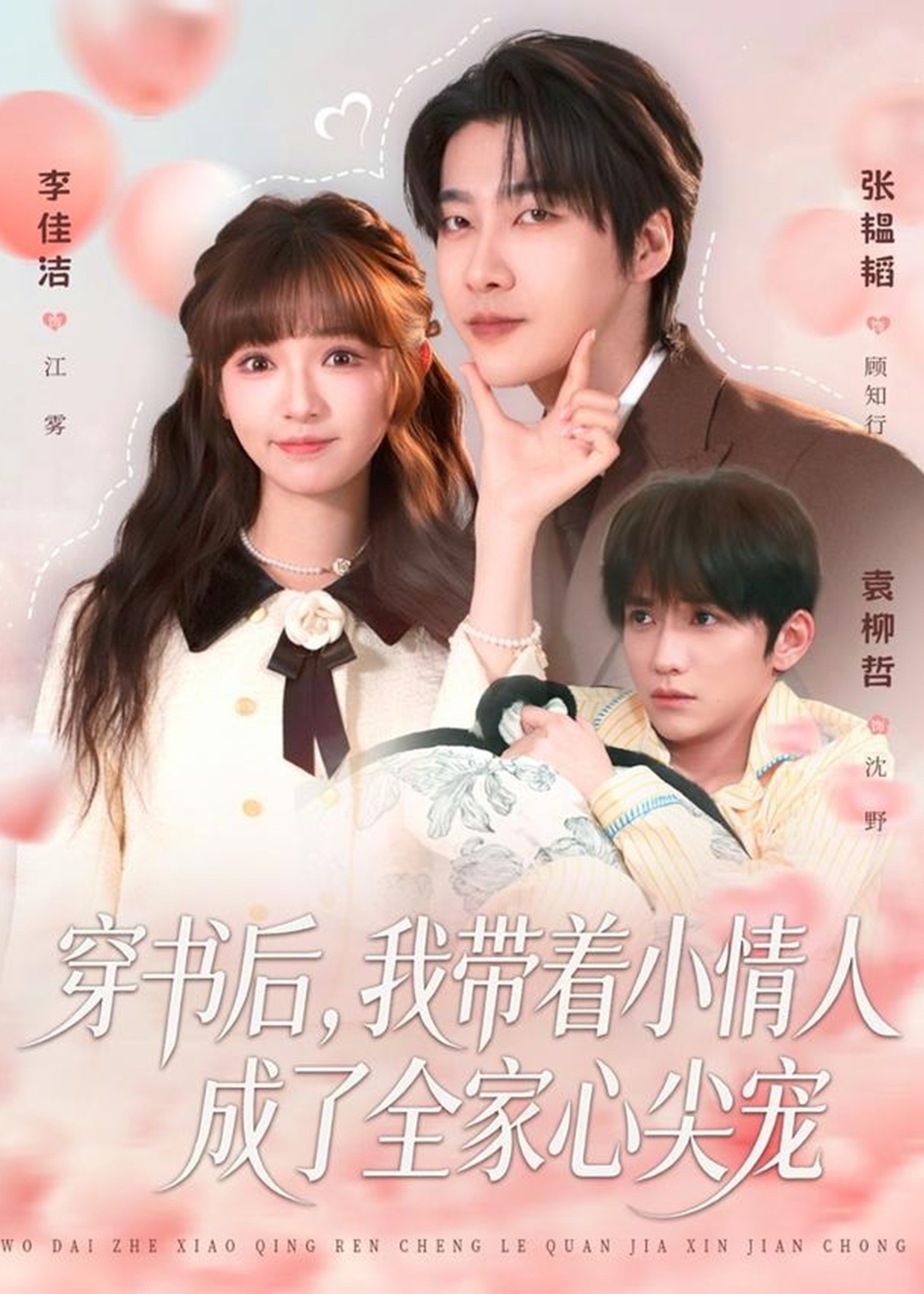 穿书后我带着小情人成了全家心尖宠-重生穿越海报