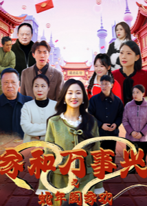 家和万事兴之蛇年阖家欢-家庭情感海报