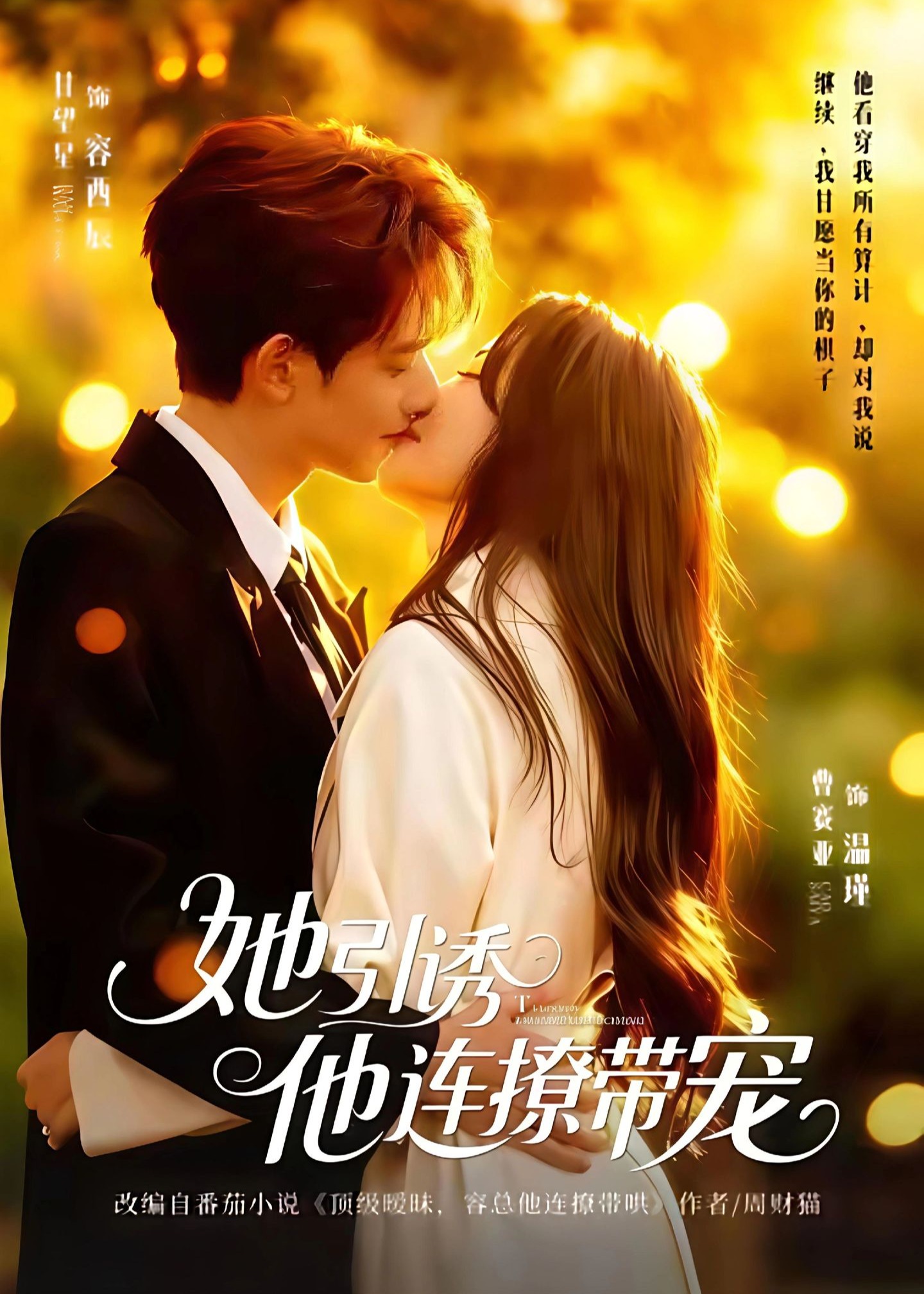 她引诱他连撩带宠-现代甜蜜海报