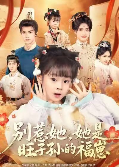 别惹她她是旺子孙的福崽-古代穿越海报