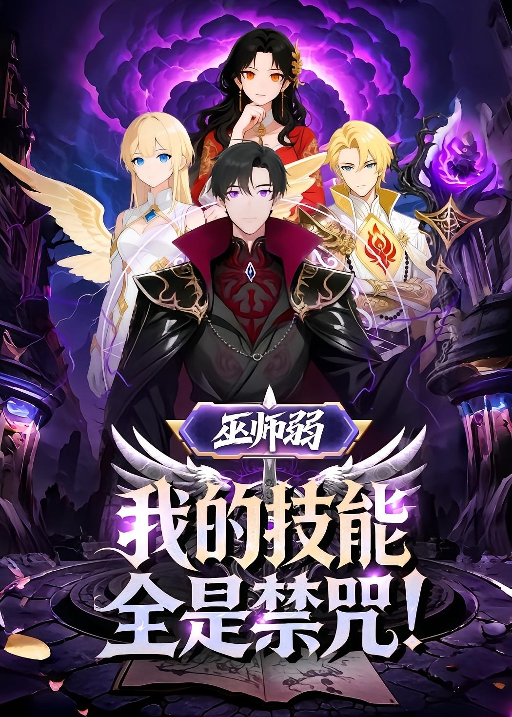 巫师弱我的技能全是禁咒-动漫海报