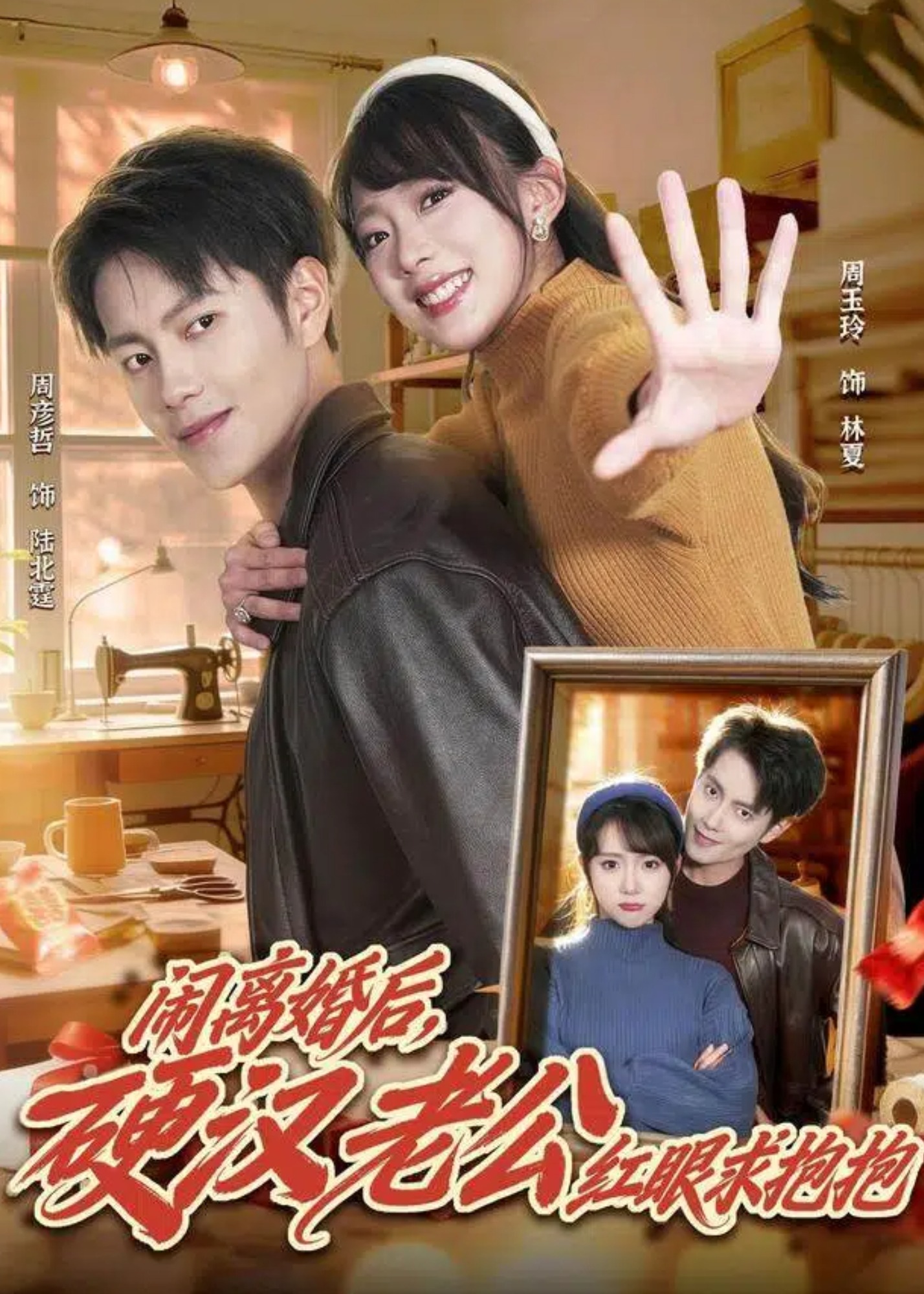 闹离婚后硬汉老公红眼求抱抱-都市言情海报