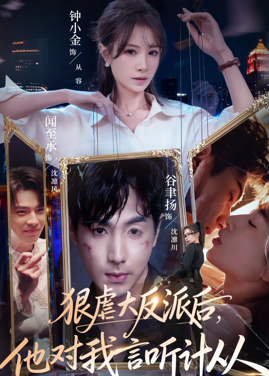 狠虐大反派后他对我言听计从-都市情感海报