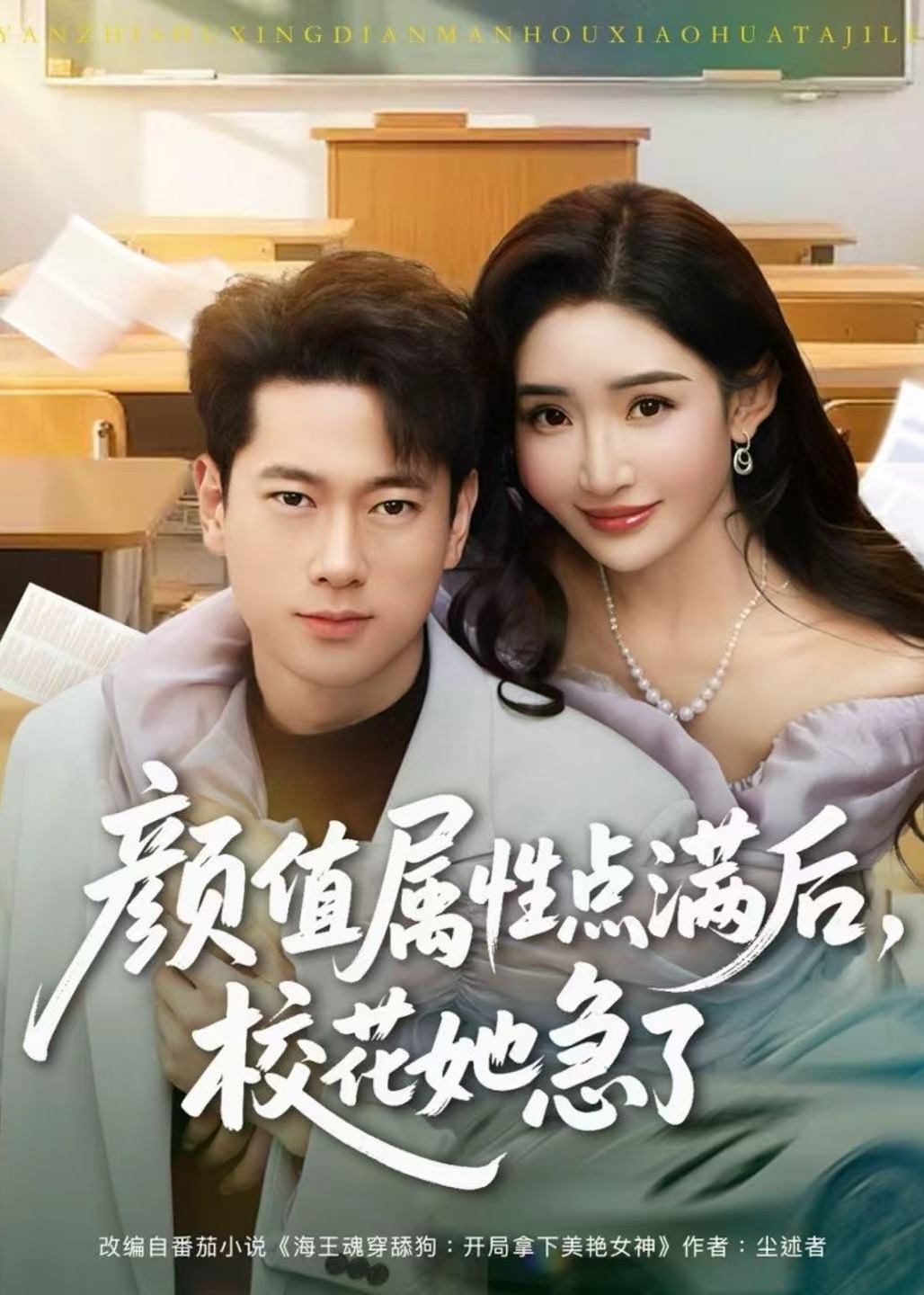 颜值属性点满后校花她急了-现代甜蜜海报
