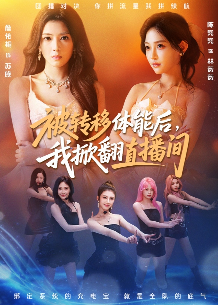 被转移体能后我掀翻直播间-异能系统海报
