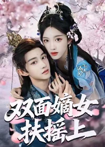 双面嫡女扶摇上-古代穿越海报