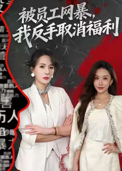 被员工网暴我反手取消福利-女性成长海报