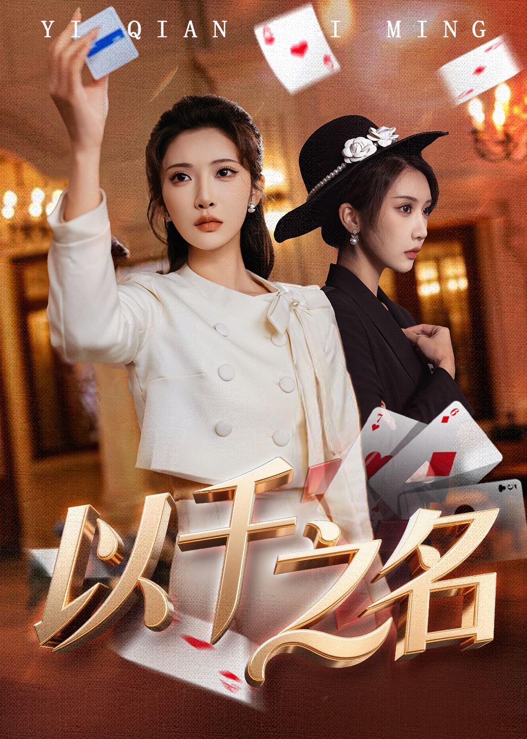 以千之名-女性成长