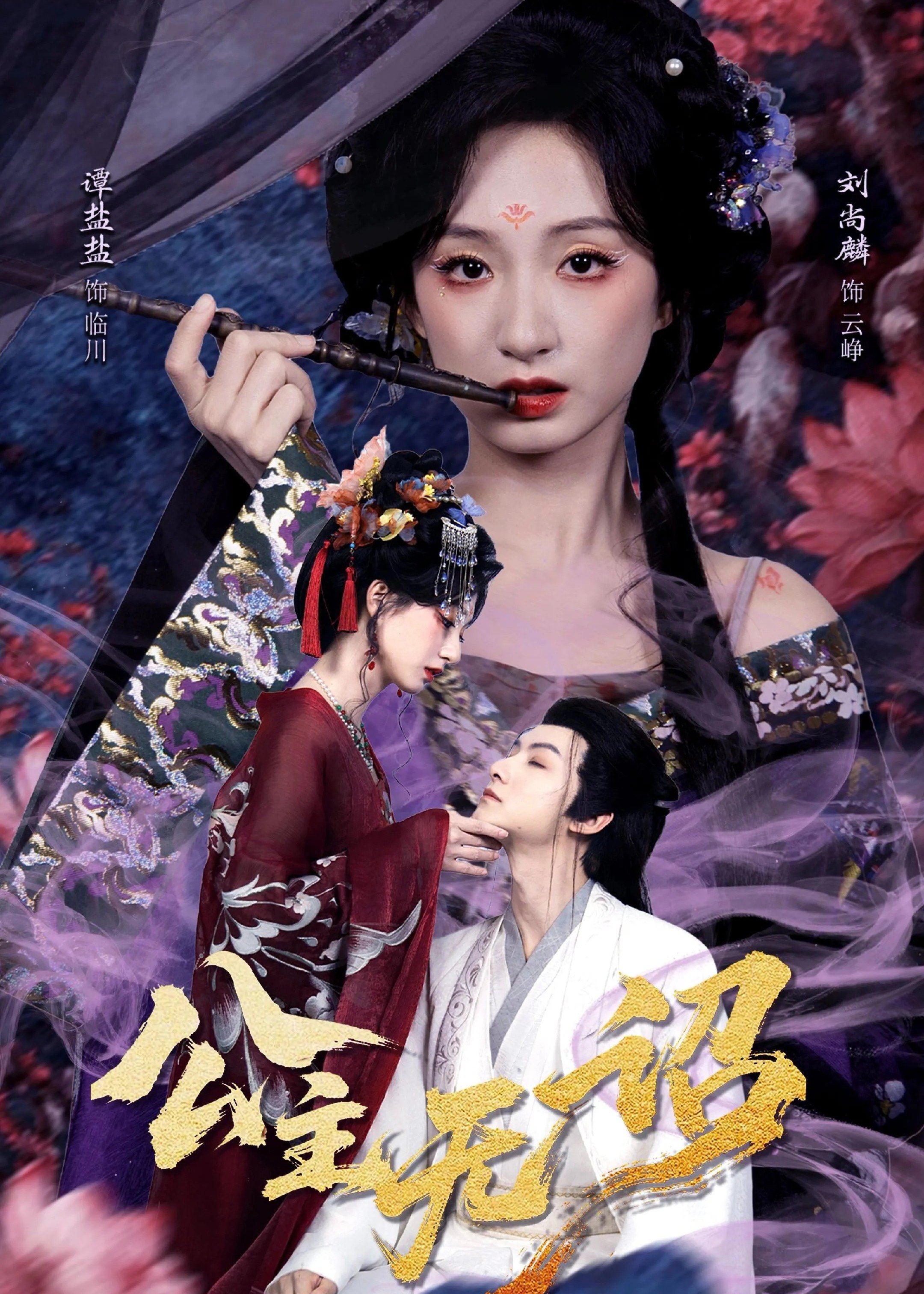 公主无诏-奇幻爱情海报