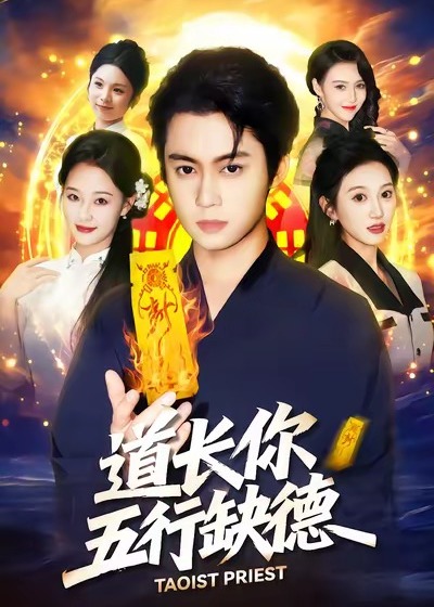 道长你五行缺德-玄幻异能海报