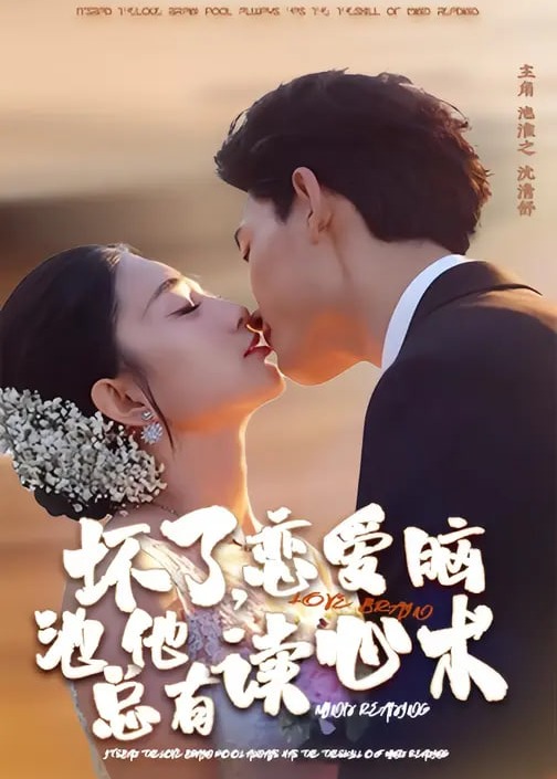 坏了恋爱脑池总他有读心术-现代甜蜜海报