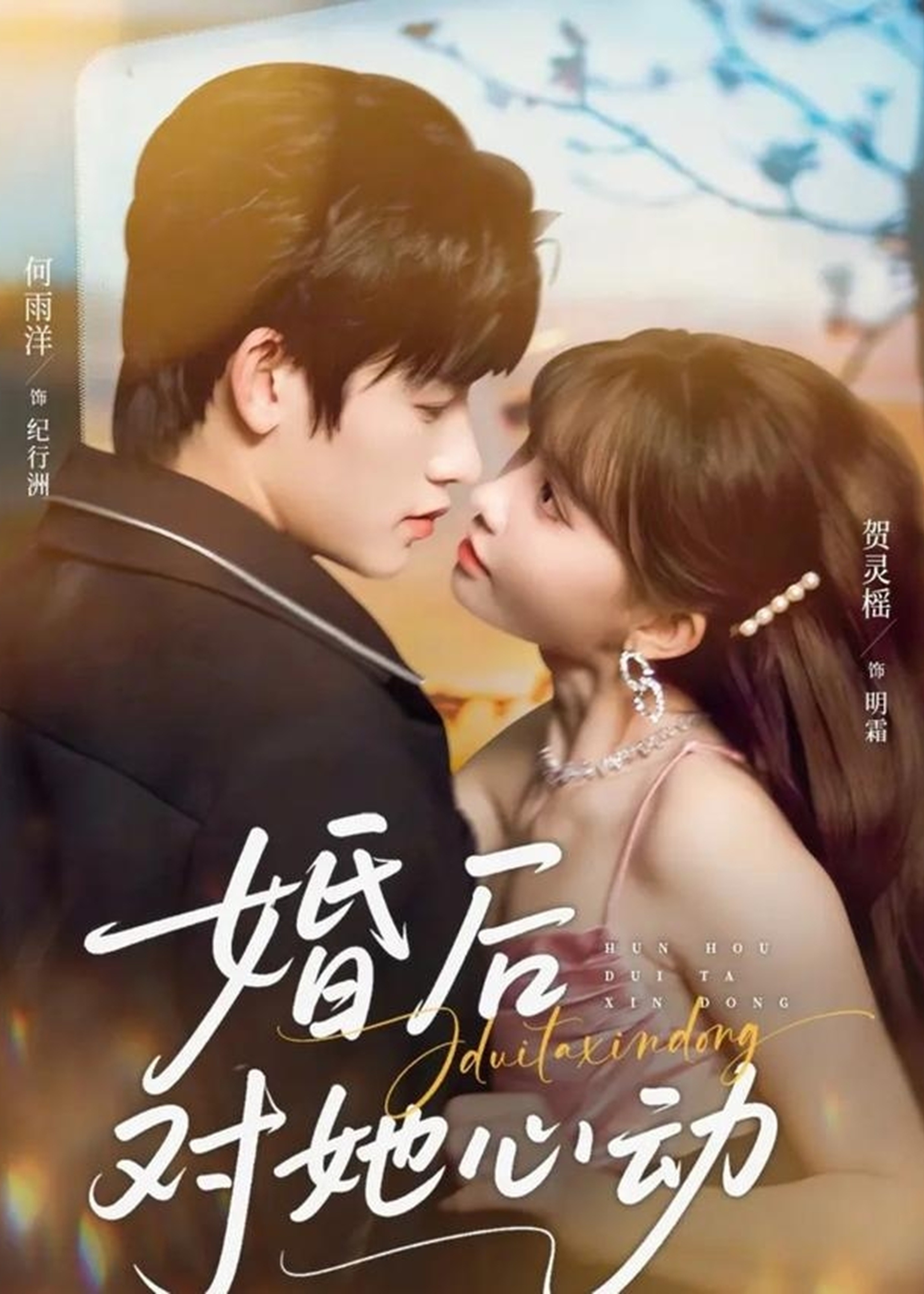 婚后对她心动-现代甜蜜海报