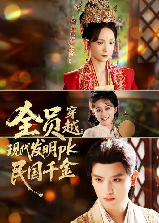 全员穿越现代发明pk民国千金-重生穿越