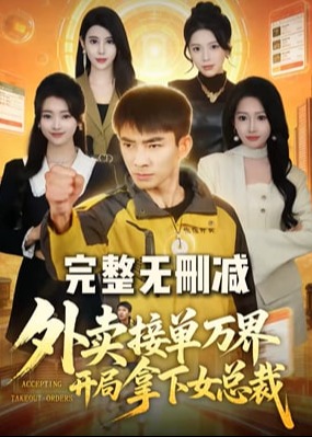 外卖接单万界开局拿下女总裁-奇幻脑洞海报