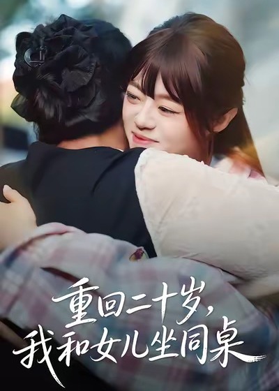 重回二十岁我和女儿坐同桌-重生穿越海报
