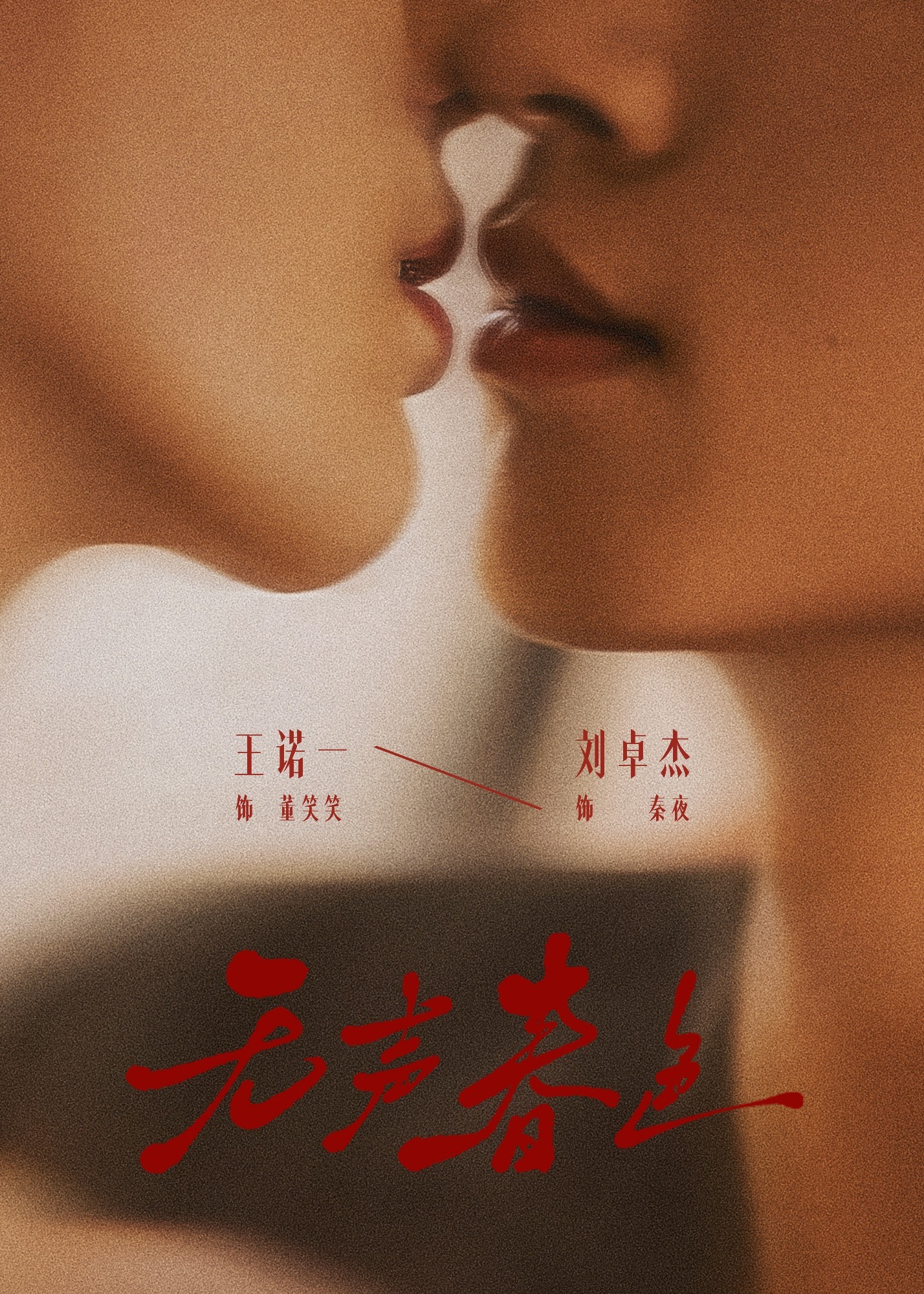 无声春色-都市情感海报