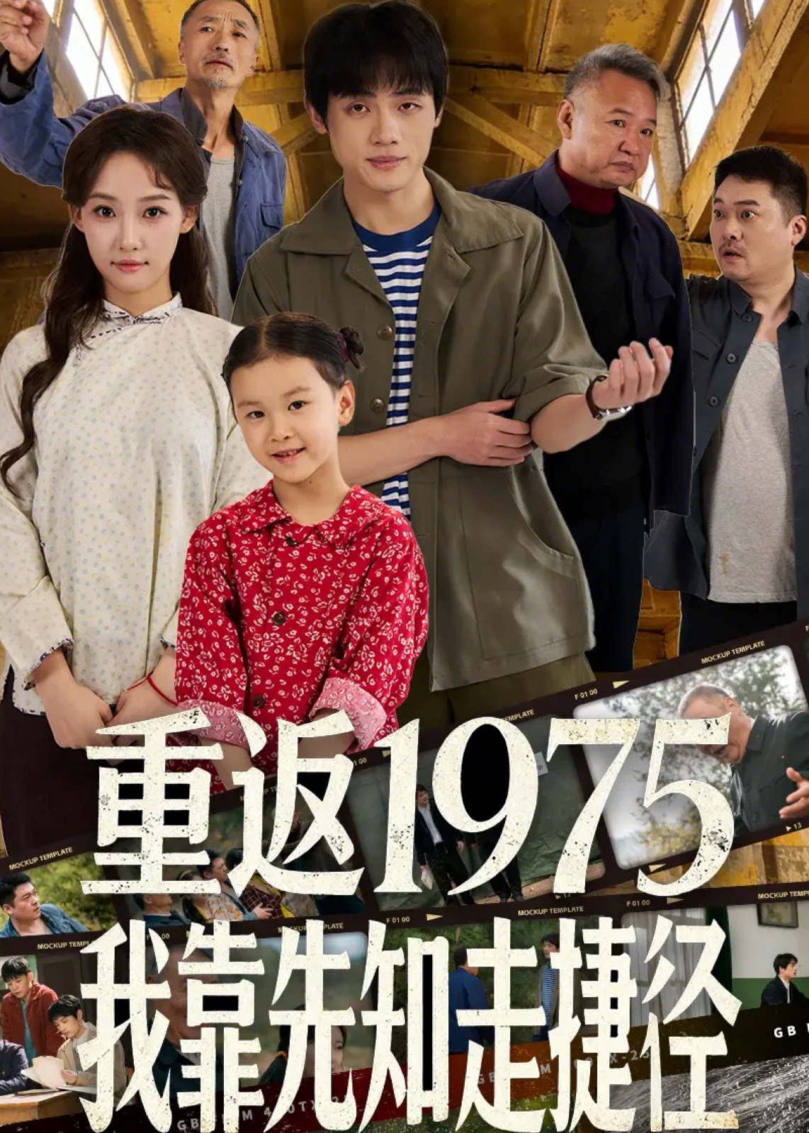 重返1975我靠先知走捷径-重生穿越海报