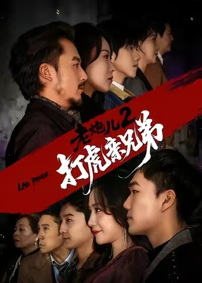 老炮儿2打虎亲兄弟-都市日常海报
