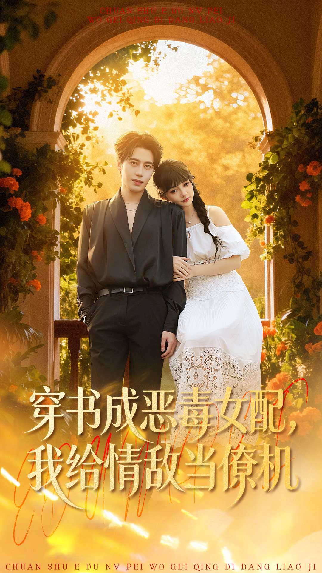 穿书成恶毒女配我给情敌当僚机-现代穿越海报