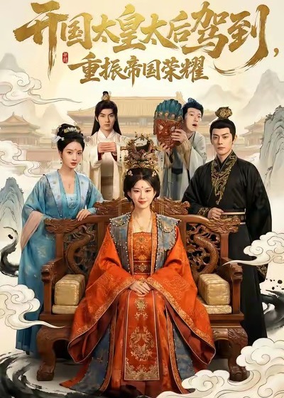 开国太皇太后驾到重振帝国荣耀-女性成长海报