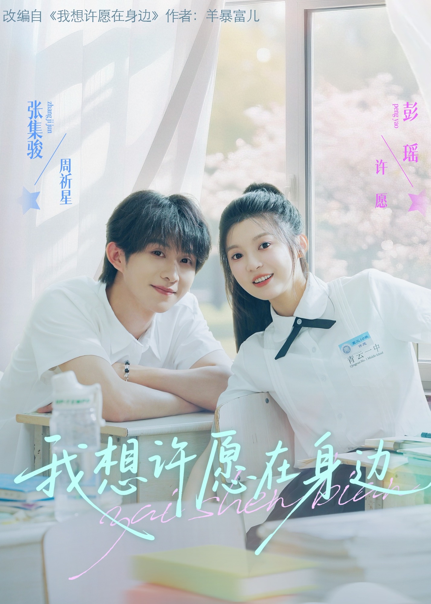 我想许愿在身边-现代重生海报
