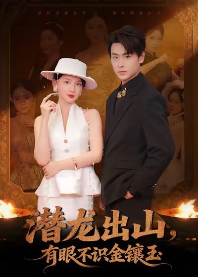潜龙出山有眼不识金镶玉-强者归来海报