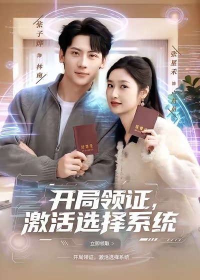 开局领证激活选择系统-奇幻爱情海报