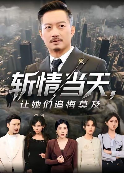 斩情当天让她们追悔莫及-强者归来海报