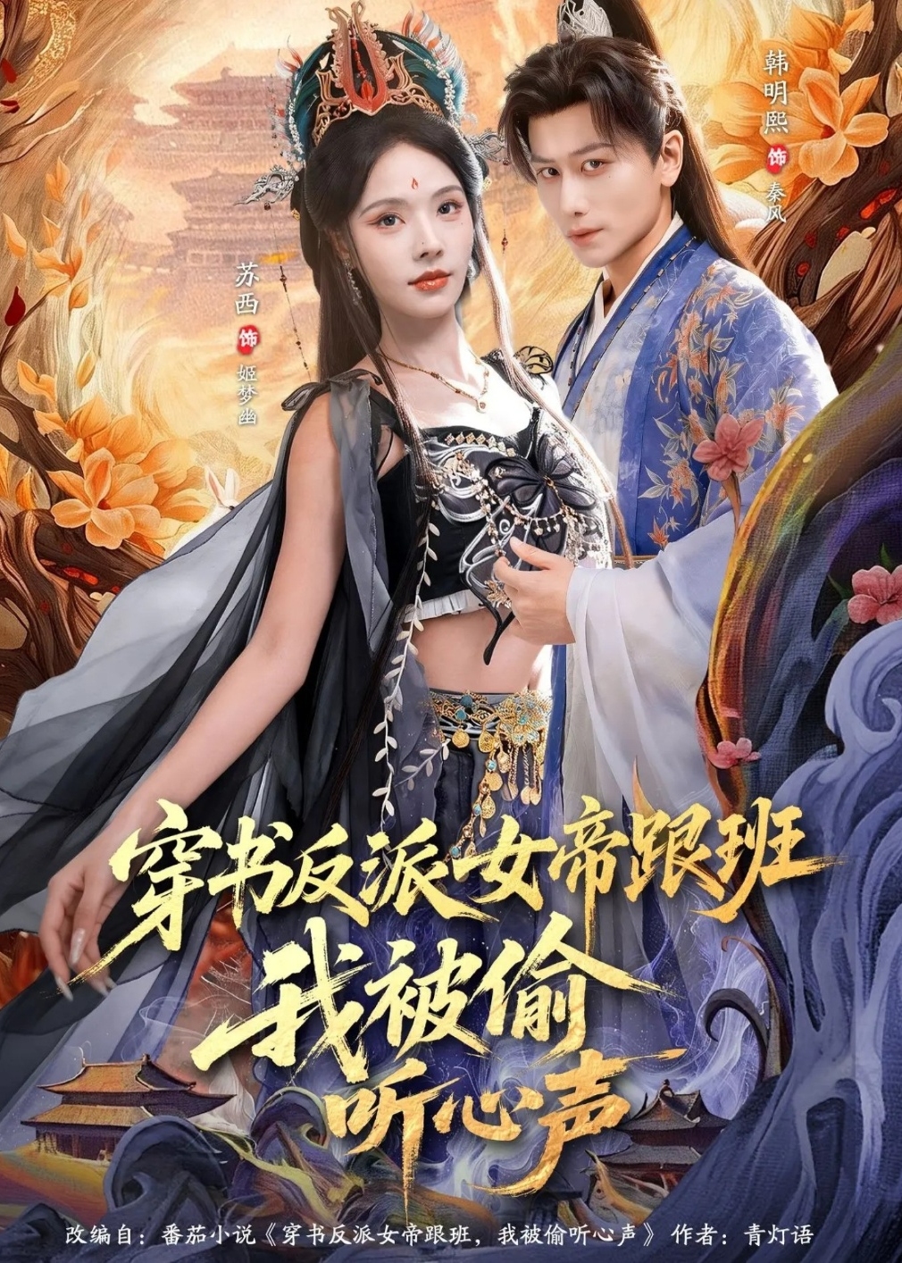 《穿书反派女帝跟班我被偷听心声-古代穿越》(秦风,姬梦幽)第69集 免费在线观看-野兔影院