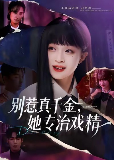 别惹真千金她专治戏精-女性成长海报