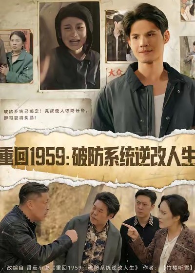 重回1959破防系统逆改人生-重生穿越海报