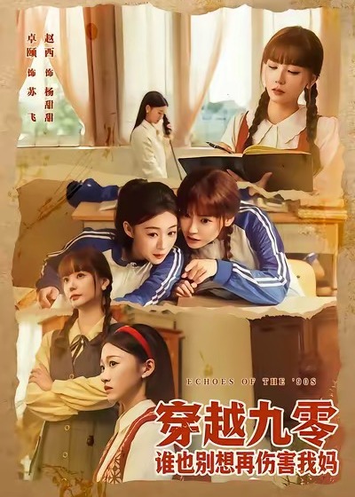 穿越九零谁也别想再伤害我妈-重生穿越