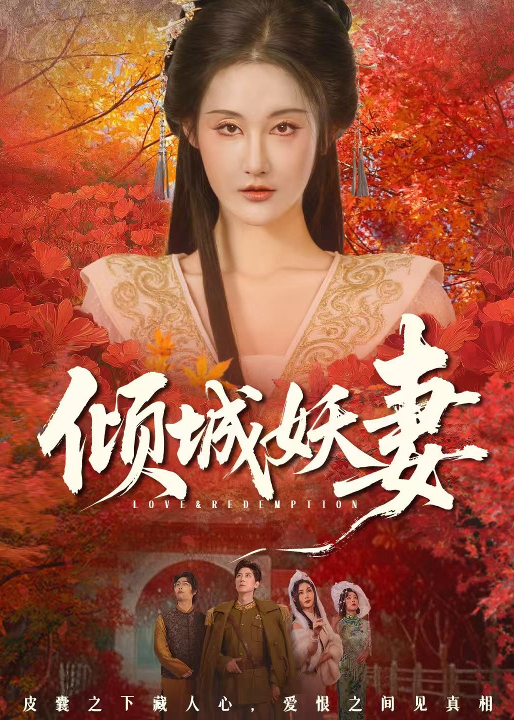 倾城妖妻-惊悚悬疑海报