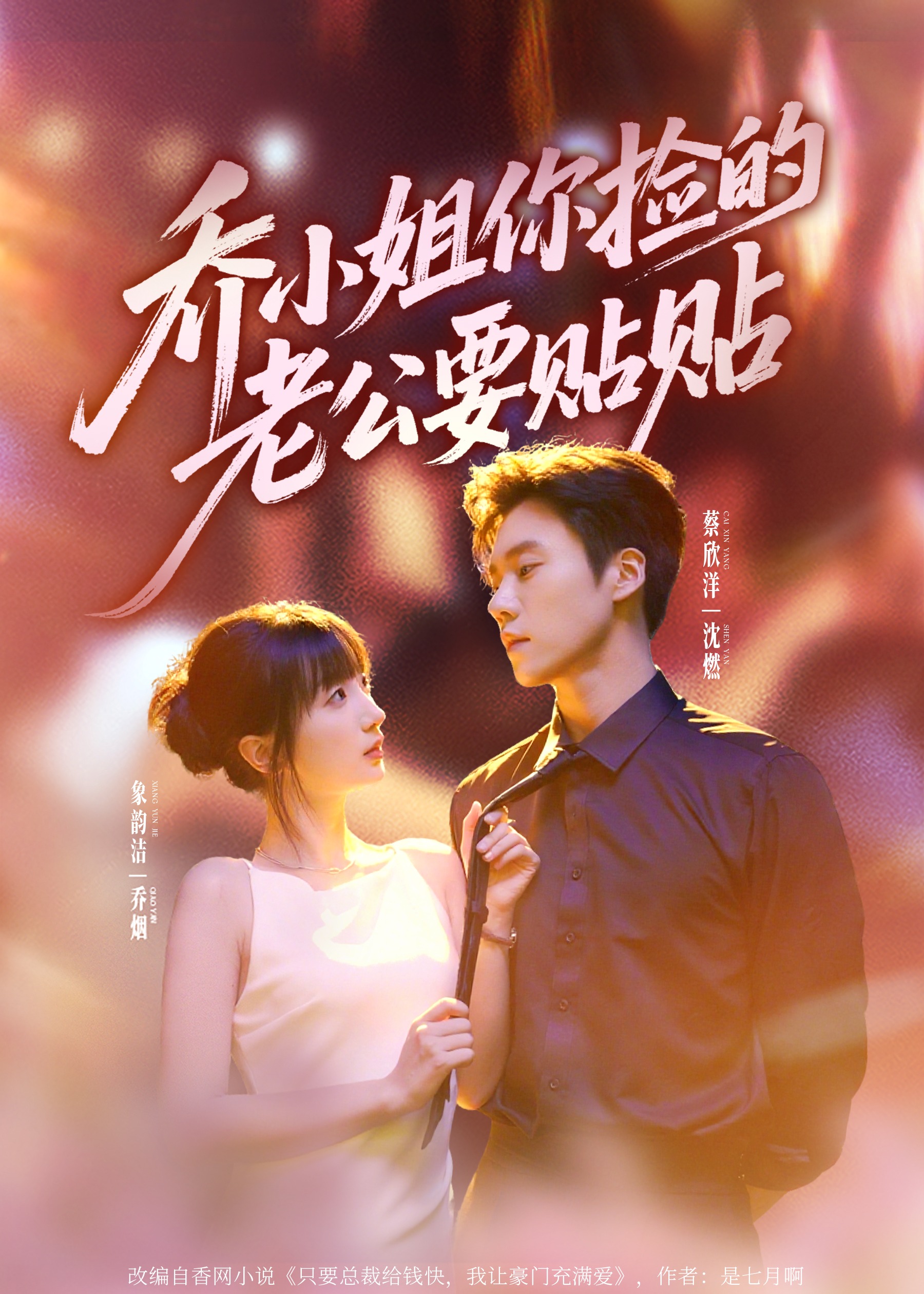 乔小姐你捡的老公要贴贴-现代甜蜜海报