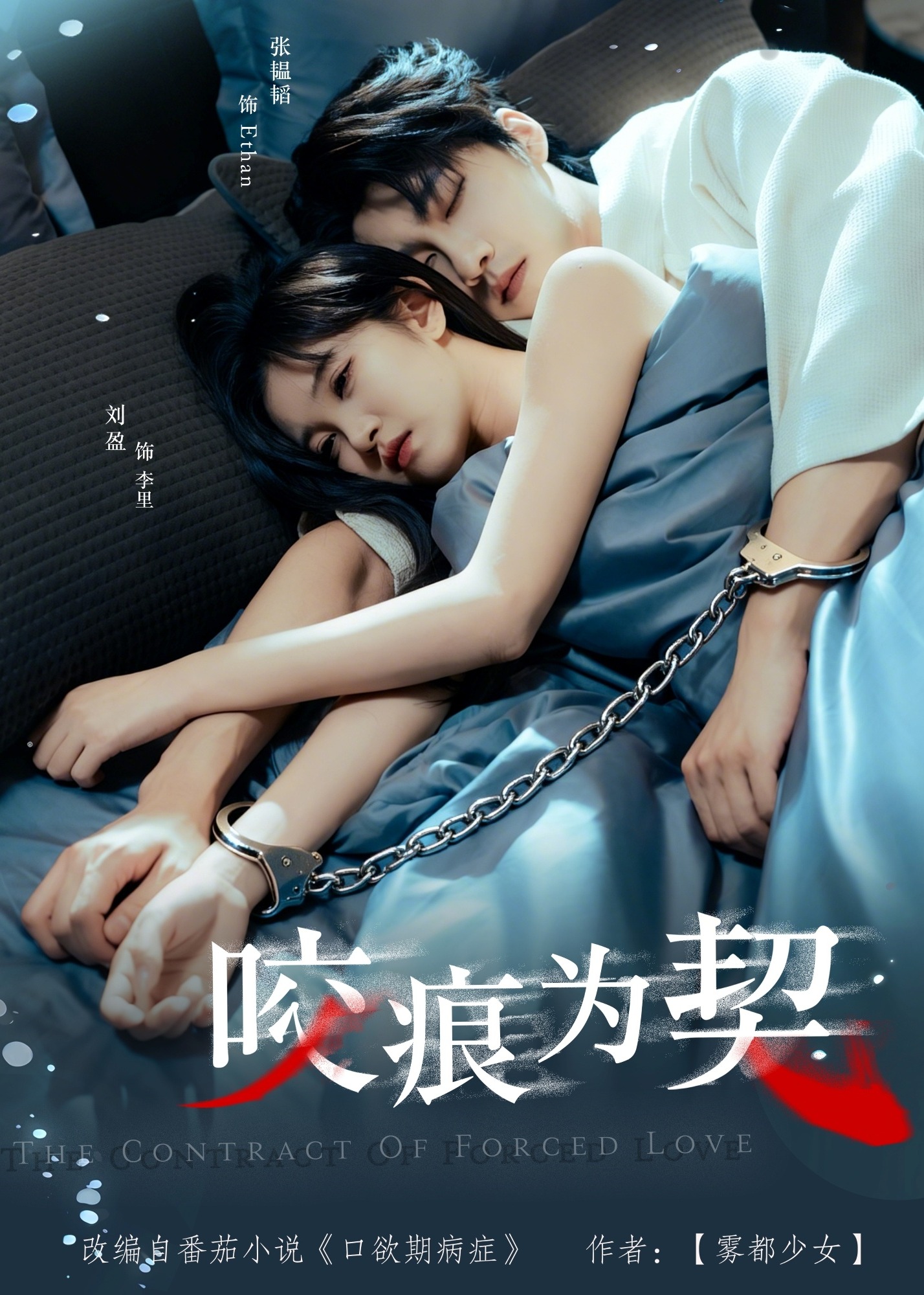 咬痕为契-都市情感海报