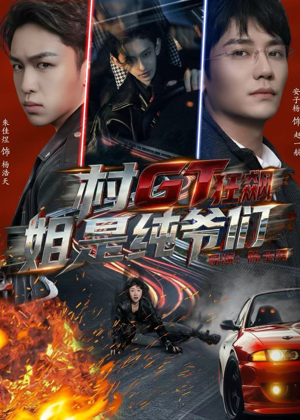 村GT狂飙姐是纯爷们-都市日常海报