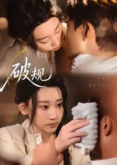 破规-都市逆袭海报
