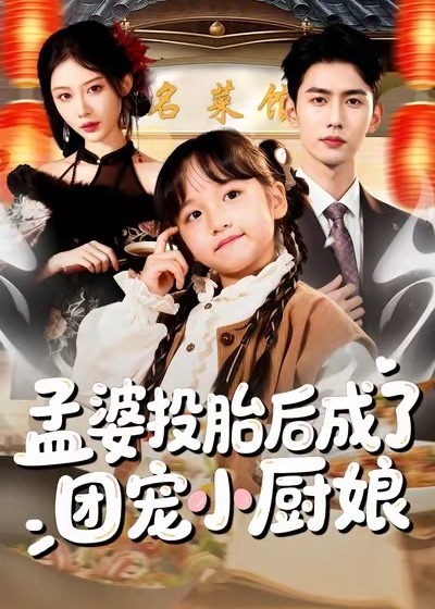 孟婆投胎后成了团宠小厨娘-现代穿越海报