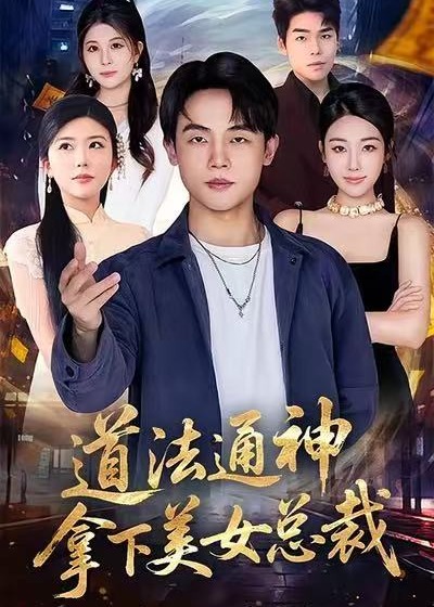 道法通神拿下美女总裁-奇幻异能海报