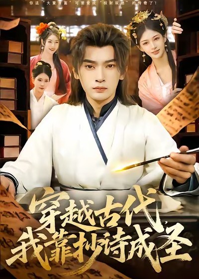 穿越古代我靠抄诗成圣-古代穿越海报
