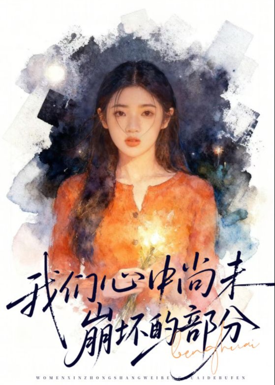 我们心中尚未崩坏的部分-都市情感海报