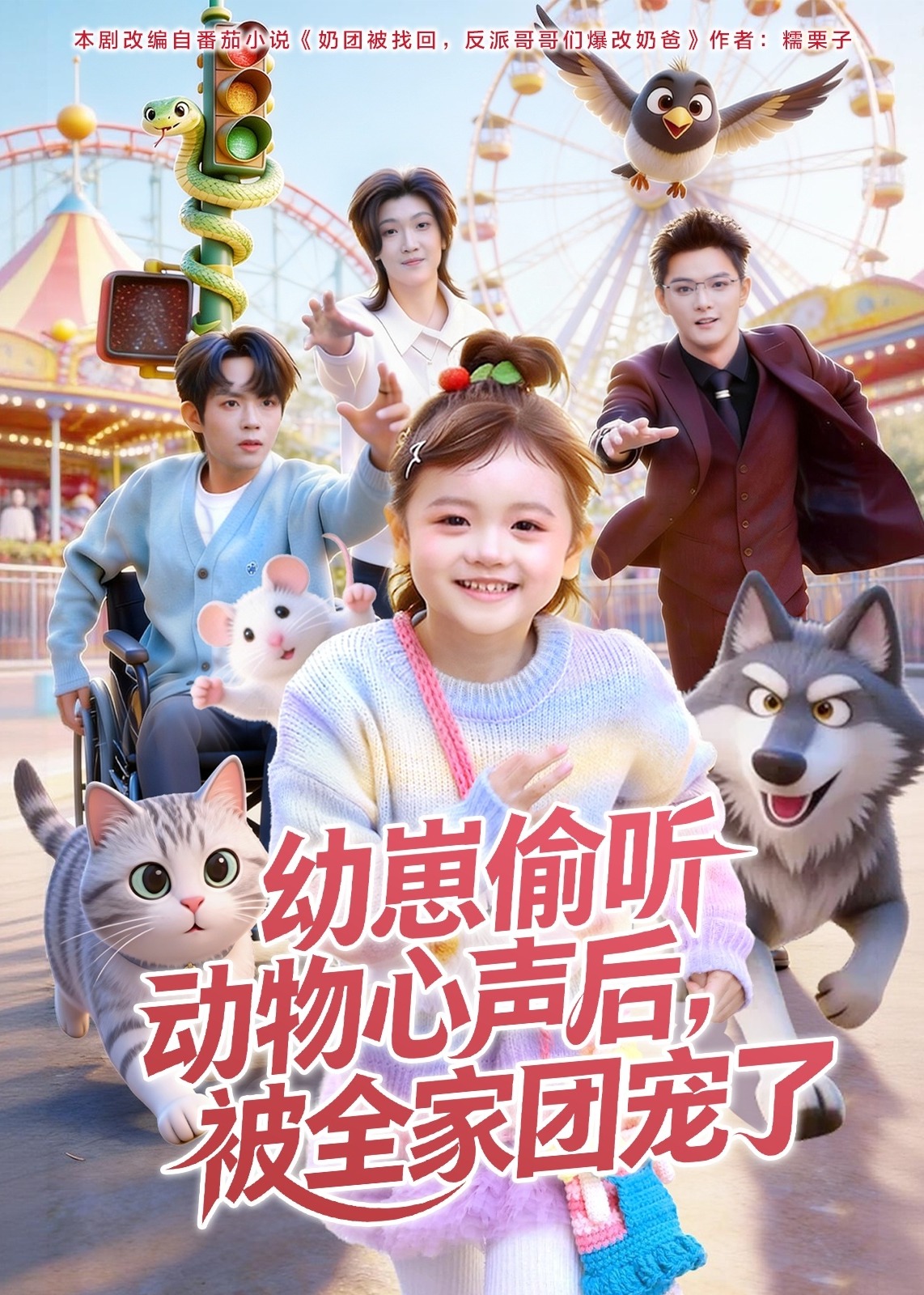 幼崽偷听动物心声后被全家团宠了-奇幻异能海报