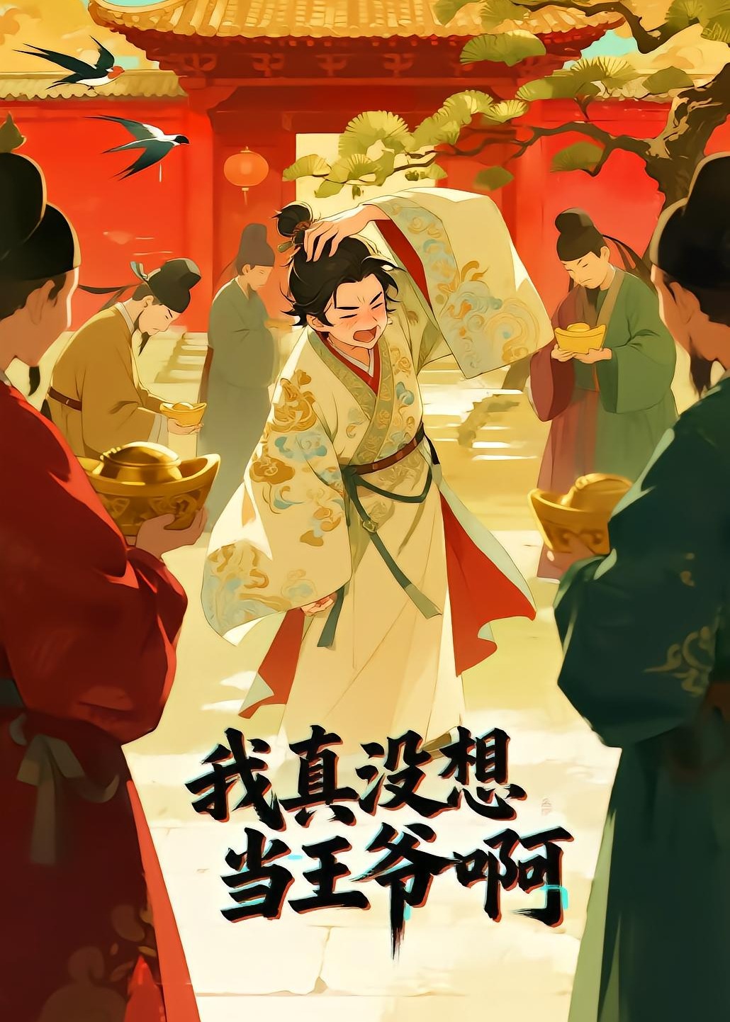 我真没想当王爷啊-动漫