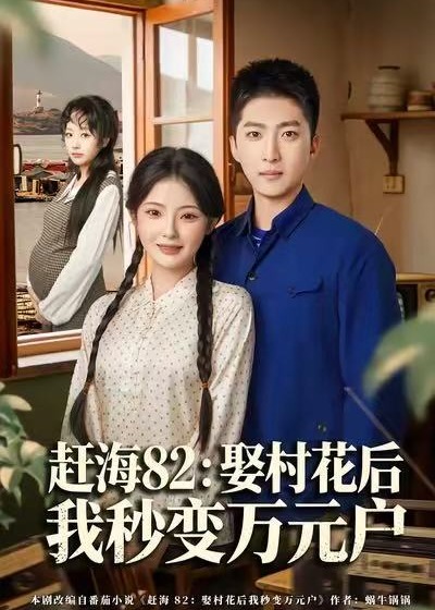 赶海82娶村花后我秒变万元户-现代穿越海报