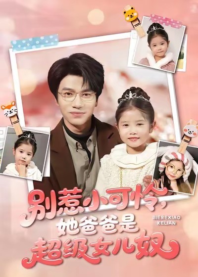 别惹小可怜她爸爸是超级女儿奴-都市甜宠海报